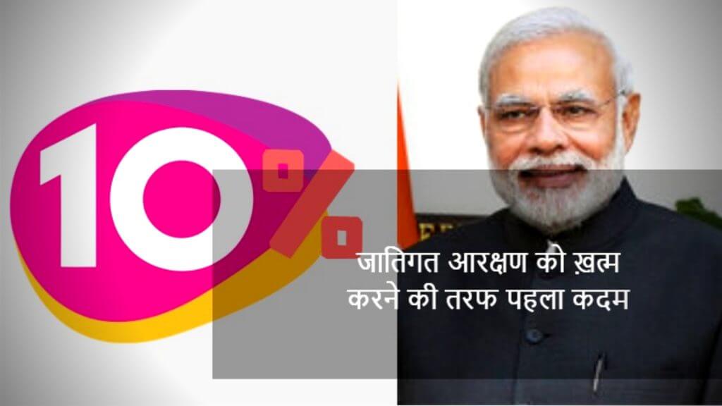 10-percent-reservation-narendra-modi-poor-level-general-caste-people-AAP-NCP-supports