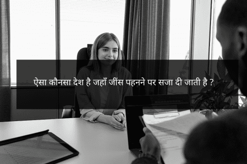 ऐसा कौनसा देश है जहाँ जींस पहनने पर सजा दी जाती है _
