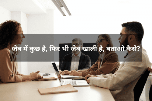 UPSC-IAS-PCS Interview Exam Questions Part-15: जेब में कुछ है.....