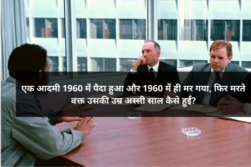 UPSC-PCS-IAS Interview Exam Questions Part-7: आदमी 1960 में पैदा हुआ..