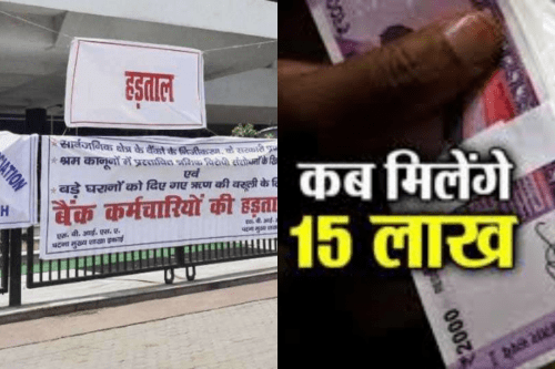 मोदीजी मेरे खाते में 15 लाख भेजने ही वाले थे कि बैंक वालो ने बैंक हड़ताल कर दी