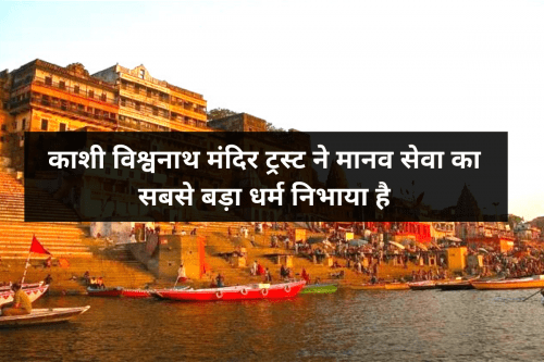 नफरत और राजनीति नहीं काशी विश्वनाथ मंदिर से धर्म का असली मतलब सीखिये