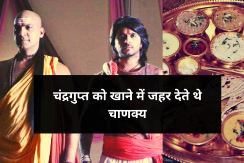 आखिर क्यों महामंत्री चाणक्य राजा चन्द्रगुप्त के खाने में जहर मिलाते थे (1)